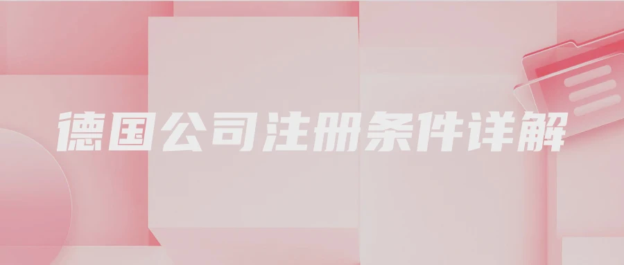 德国公司注册条件详解