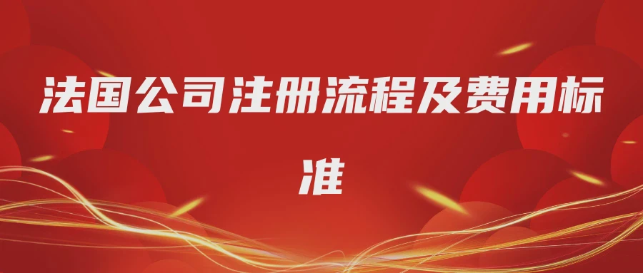 法国公司注册流程及费用标准