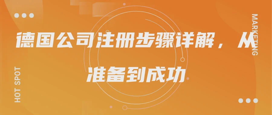 德国公司注册步骤详解，从准备到成功
