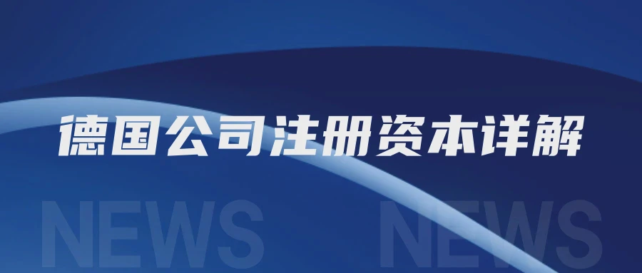 德国公司注册资本详解