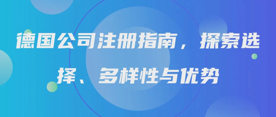 德国公司注册指南，探索选择、多样性与优势