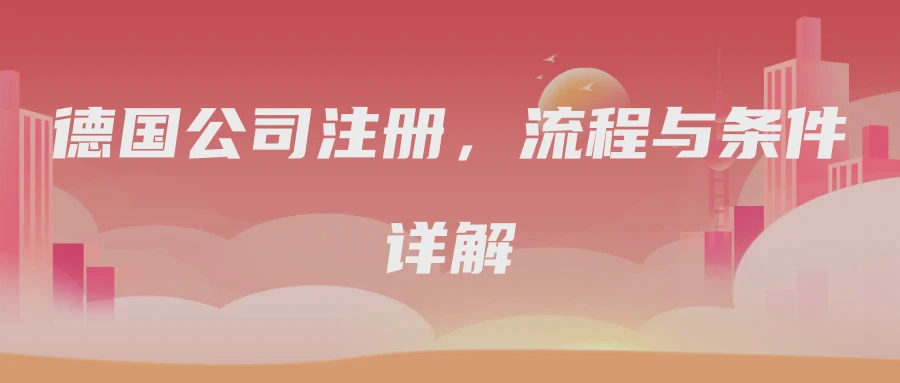 德国公司注册，流程与条件详解