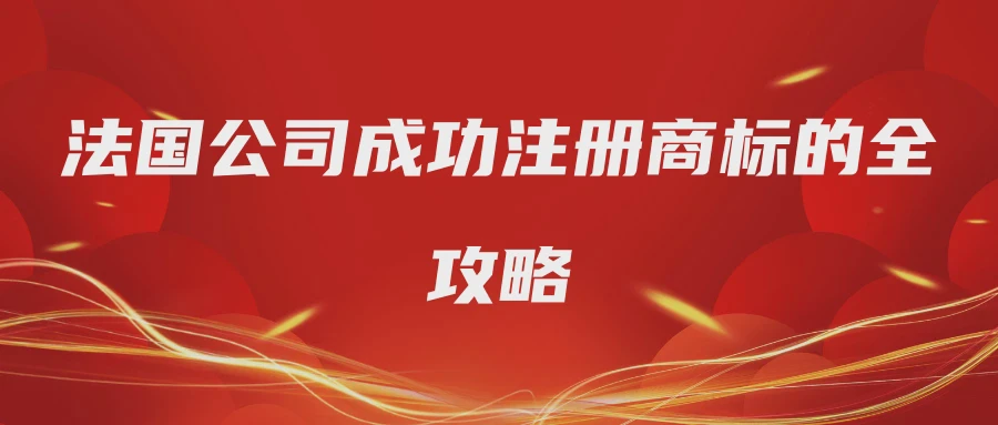 法国公司成功注册商标的全攻略