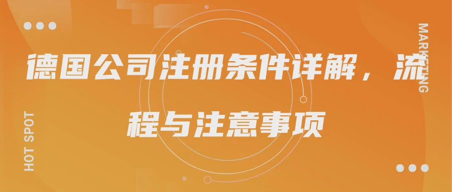 德国公司注册条件详解，流程与注意事项