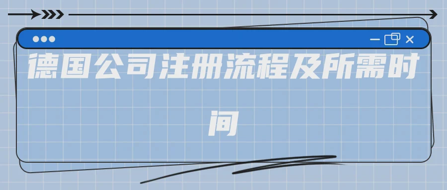 德国公司注册流程及所需时间