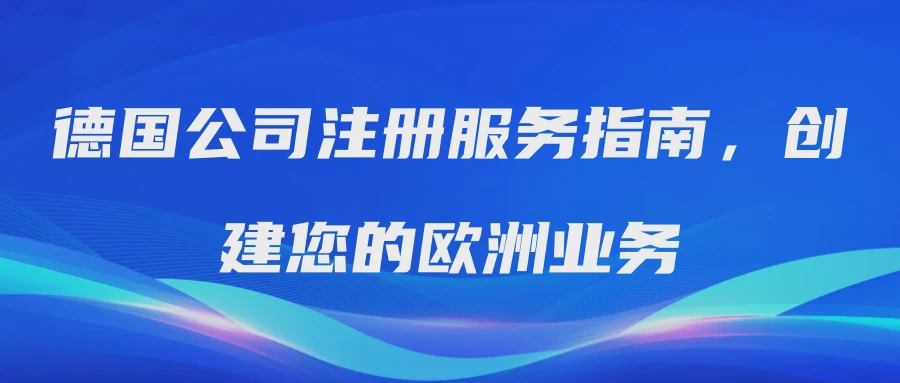 德国公司注册服务指南，创建您的欧洲业务
