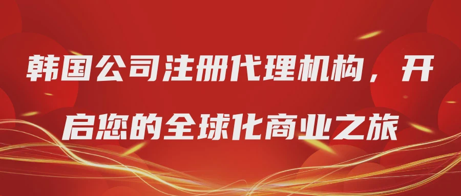 韩国公司注册代理机构，开启您的全球化商业之旅