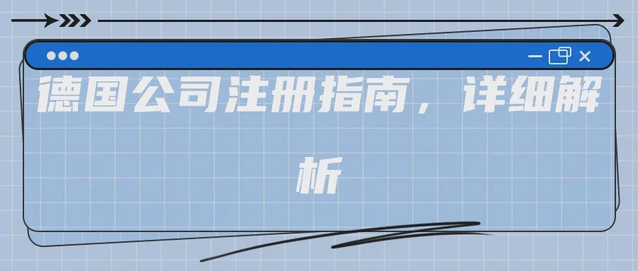 德国公司注册指南，详细解析