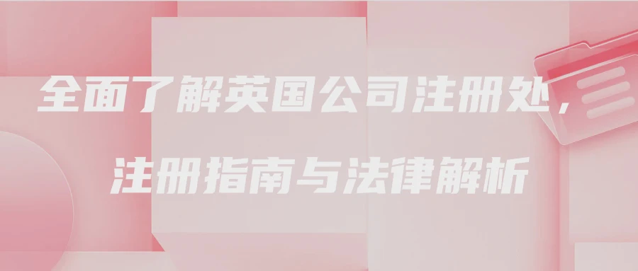 全面了解英国公司注册处，注册指南与法律解析