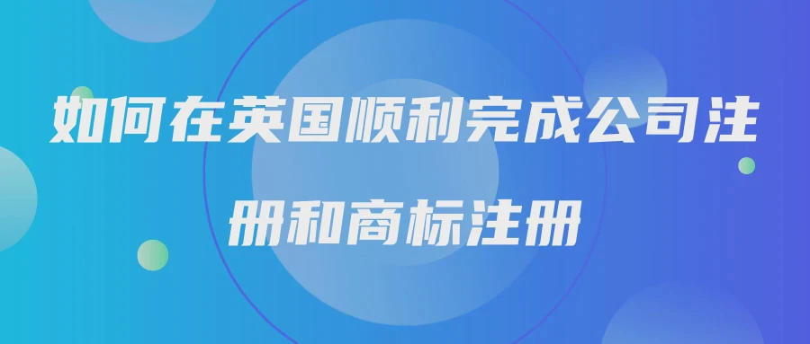 如何在英国顺利完成公司注册和商标注册