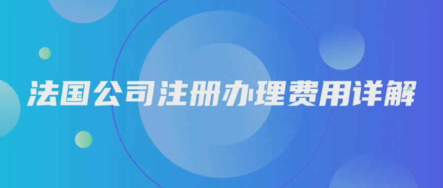 法国公司注册办理费用详解