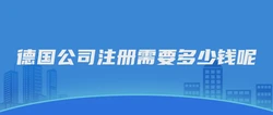 德国公司注册需要多少钱呢