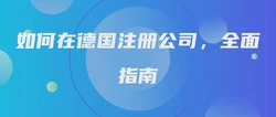 如何在德国注册公司，全面指南