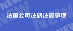 法国公司注册注意事项