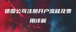 德国公司注册开户流程及费用详解