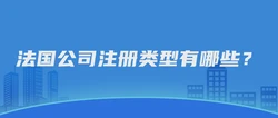 法国公司注册类型有哪些？