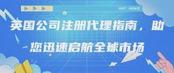 英国公司注册代理指南，助您迅速启航全球市场
