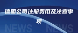 德国公司注册费用及注意事项