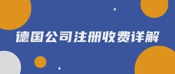 德国公司注册收费详解