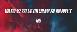 德国公司注册流程及费用详解