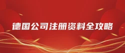 德国公司注册资料全攻略