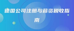 德国公司注册与薪资税收指南