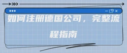 如何注册德国公司，完整流程指南