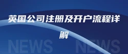 英国公司注册及开户流程详解
