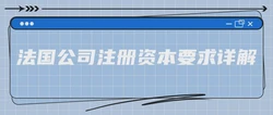 法国公司注册资本要求详解