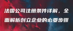 法国公司注册条件详解，全面解析创立企业的必要步骤