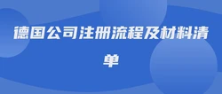 德国公司注册流程及材料清单