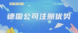 德国公司注册优势