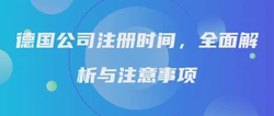 德国公司注册时间，全面解析与注意事项