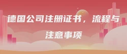 德国公司注册证书，流程与注意事项