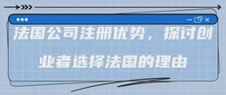 法国公司注册优势，探讨创业者选择法国的理由