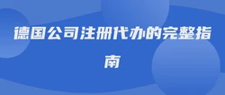 德国公司注册代办的完整指南