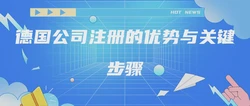 德国公司注册的优势与关键步骤