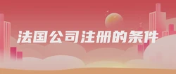 法国公司注册的条件