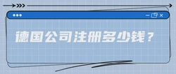 德国公司注册多少钱？