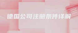 德国公司注册条件详解