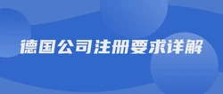 德国公司注册要求详解