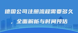 德国公司注册流程需要多久，全面解析与时间预估