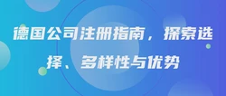 德国公司注册指南，探索选择、多样性与优势