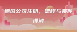 德国公司注册，流程与条件详解