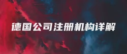 德国公司注册机构详解