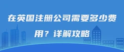 在英国注册公司需要多少费用？详解攻略