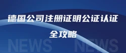 德国公司注册证明公证认证全攻略