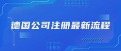 德国公司注册最新流程