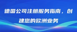 德国公司注册服务指南，创建您的欧洲业务
