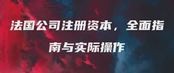 法国公司注册资本，全面指南与实际操作
